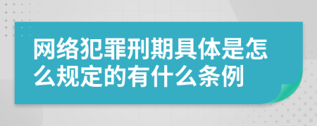 网络犯罪刑期具体是怎么规定的有什么条例