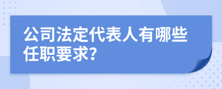 公司法定代表人有哪些任职要求？