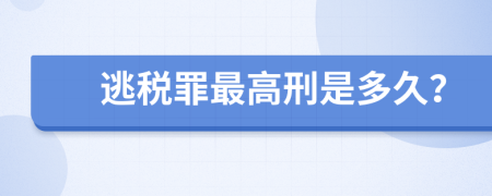 逃税罪最高刑是多久？