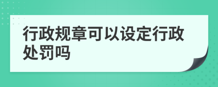 行政规章可以设定行政处罚吗