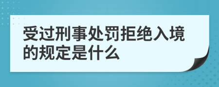 受过刑事处罚拒绝入境的规定是什么