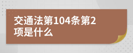 交通法第104条第2项是什么