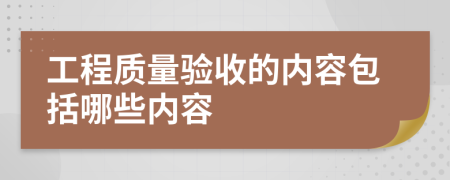 工程质量验收的内容包括哪些内容