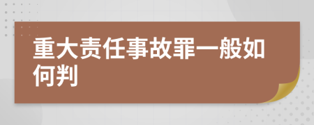 重大责任事故罪一般如何判