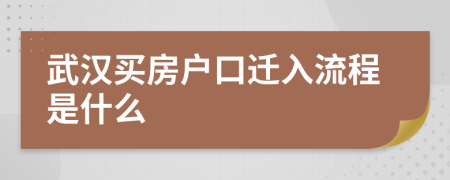 武汉买房户口迁入流程是什么