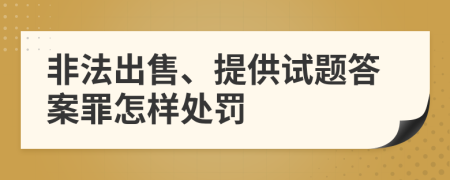 非法出售、提供试题答案罪怎样处罚