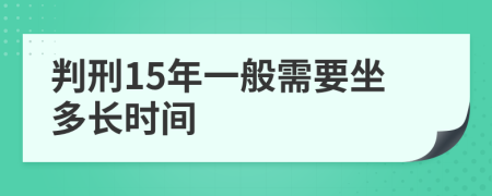 判刑15年一般需要坐多长时间