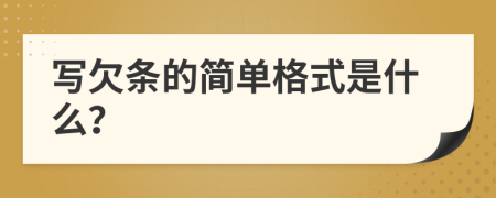 写欠条的简单格式是什么？