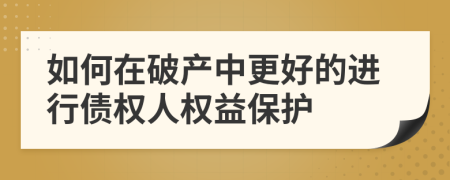 如何在破产中更好的进行债权人权益保护