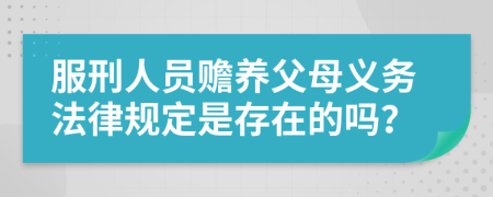 服刑人员赡养父母义务法律规定是存在的吗？