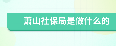 萧山社保局是做什么的