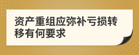 资产重组应弥补亏损转移有何要求