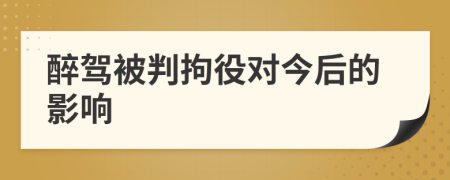 醉驾被判拘役对今后的影响