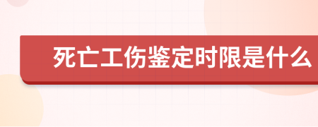 死亡工伤鉴定时限是什么