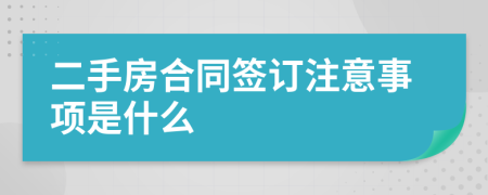 二手房合同签订注意事项是什么