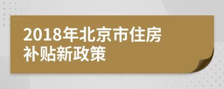 2018年北京市住房补贴新政策