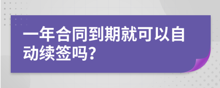 一年合同到期就可以自动续签吗？