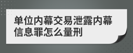 单位内幕交易泄露内幕信息罪怎么量刑