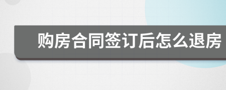 购房合同签订后怎么退房