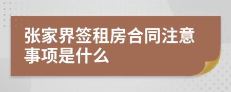 张家界签租房合同注意事项是什么