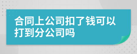 合同上公司扣了钱可以打到分公司吗