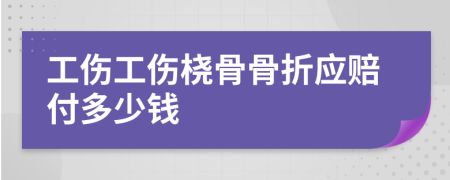 工伤工伤桡骨骨折应赔付多少钱