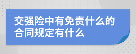 交强险中有免责什么的合同规定有什么