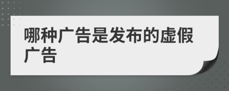 哪种广告是发布的虚假广告