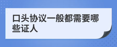 口头协议一般都需要哪些证人