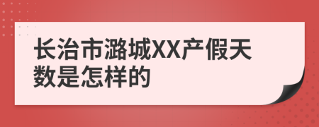 长治市潞城XX产假天数是怎样的