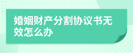 婚姻财产分割协议书无效怎么办