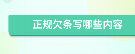 正规欠条写哪些内容