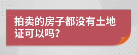 拍卖的房子都没有土地证可以吗？