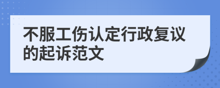 不服工伤认定行政复议的起诉范文