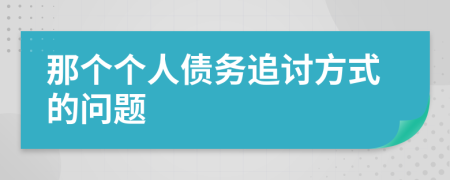 那个个人债务追讨方式的问题