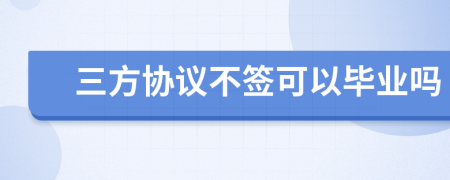 三方协议不签可以毕业吗