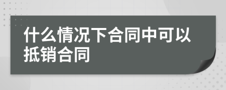 什么情况下合同中可以抵销合同
