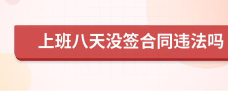 上班八天没签合同违法吗