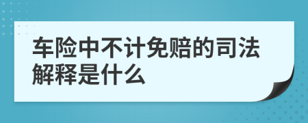 车险中不计免赔的司法解释是什么