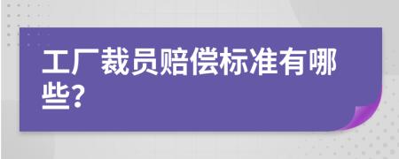 工厂裁员赔偿标准有哪些？