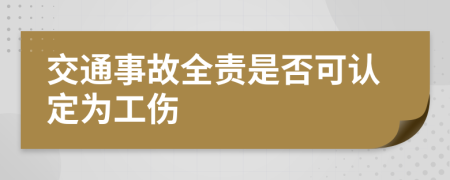 交通事故全责是否可认定为工伤