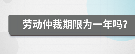 劳动仲裁期限为一年吗？