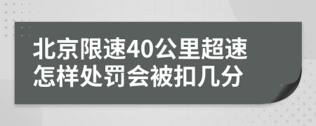 北京限速40公里超速怎样处罚会被扣几分