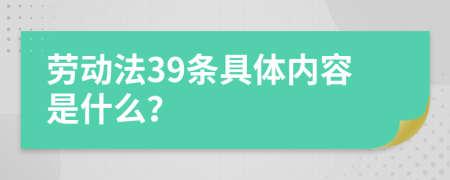 劳动法39条具体内容是什么？