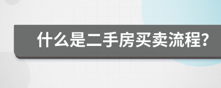 什么是二手房买卖流程？