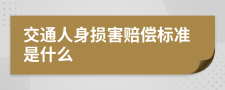 交通人身损害赔偿标准是什么