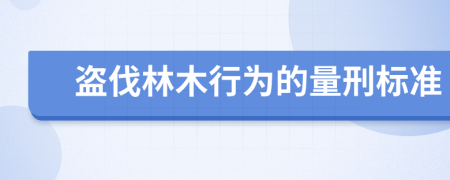 盗伐林木行为的量刑标准