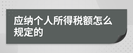 应纳个人所得税额怎么规定的