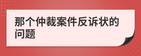 那个仲裁案件反诉状的问题