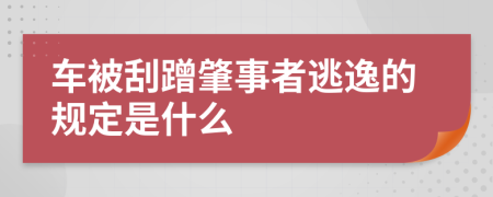 车被刮蹭肇事者逃逸的规定是什么